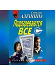 Светлана Алешина - Подозреваются все