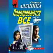 Постер книги Подозреваются все