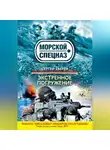 Сергей Зверев - Экстренное погружение