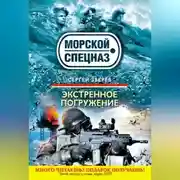 Постер книги Экстренное погружение