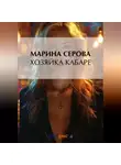 Марина Серова - Хозяйка кабаре