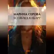 Постер книги Хозяйка кабаре