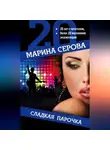 Марина Серова - Сладкая парочка