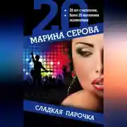 Постер книги Сладкая парочка