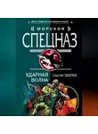 Сергей Зверев - Ударная волна