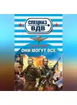 Сергей Зверев - Они могут всё