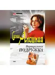 Светлана Алешина - Виртуальная подружка