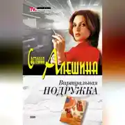Постер книги Виртуальная подружка