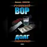 Постер книги Долг грабежом красен