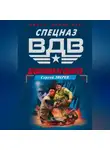 Сергей Зверев - Десантники не сдаются