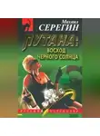 Михаил Серегин - Восход черного солнца