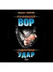 Михаил Серегин - Ударом на удар