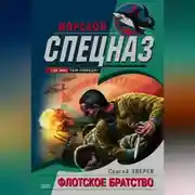 Постер книги Флотское братство