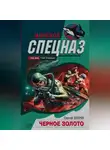 Сергей Зверев - Черное Золото