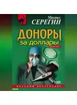 Михаил Серегин - Доноры за доллары