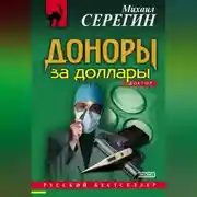 Постер книги Доноры за доллары