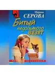 Марина Серова - Битый недобитого везет