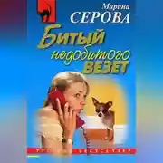 Постер книги Битый недобитого везет