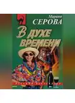 Марина Серова - В духе времени
