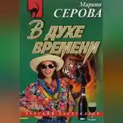 Постер книги В духе времени