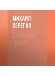 Михаил Серегин - Дорога из пекла