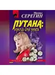 Михаил Серегин - Кукла для утех