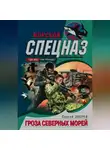 Сергей Зверев - Гроза северных морей