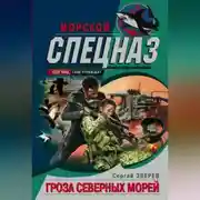 Постер книги Гроза северных морей