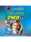 Светлана Алешина - Сквозь розовые очки
