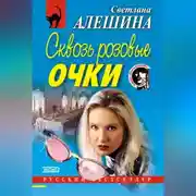 Постер книги Сквозь розовые очки