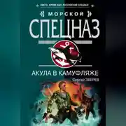 Постер книги Акула в камуфляже