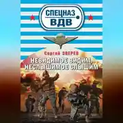 Постер книги Невидимое видим, неслышимое слышим