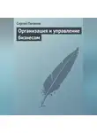 Сергей Потапов - Организация и управление бизнесом