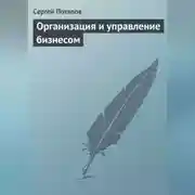 Постер книги Организация и управление бизнесом