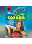 Светлана Алешина - Хит сезона (сборник)