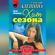 Постер книги Хит сезона (сборник)