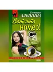 Светлана Алешина - Вот это номер!