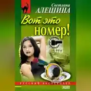 Постер книги Вот это номер!
