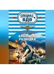 Сергей Зверев - Крылатая разведка