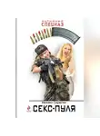 Михаил Серегин - Секс-пуля