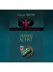 Сергей Зверев - Двойной агент