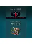 Сергей Зверев - Отвлекающий маневр