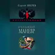 Постер книги Отвлекающий маневр