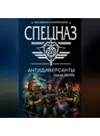 Сергей Зверев - Антидиверсанты