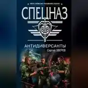 Постер книги Антидиверсанты