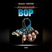 Постер книги Русский вор