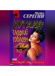Михаил Серегин - Сладкий соблазн