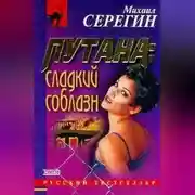 Постер книги Сладкий соблазн