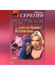 Михаил Серегин - Первая гастроль
