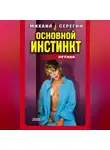 Михаил Серегин - Основной инстинкт
